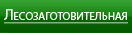 Лесозаготовительная  техника