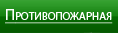 Противопожарная
