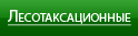 Лесотаксационные