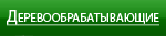 Деревообрабатывающие